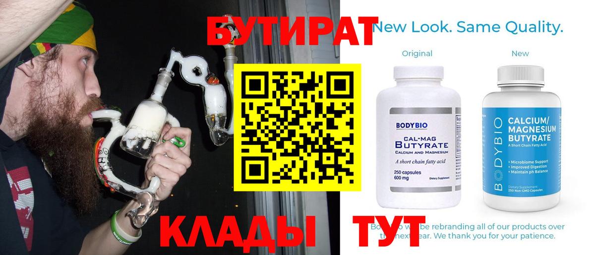 Бутират 99%  Вход с VPN  Троицк 