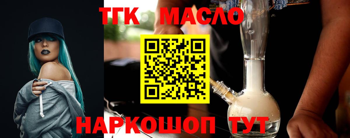 ТГК THC oil Троицк
